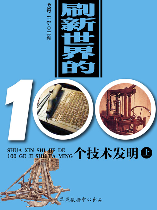 Title details for 刷新世界的100个技术发明（上） by 戈丹 - Available
